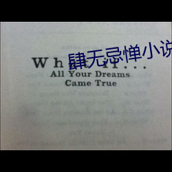 肆無忌憚小說