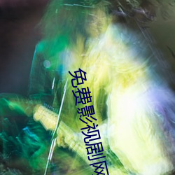 免费(fèi)影视剧(jù)网(wǎng)站