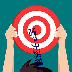 国产无码精品