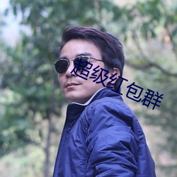 超级红包群
