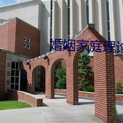 婚姻家庭理論