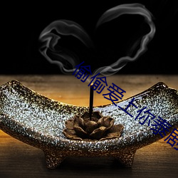 偷偷爱上你泰剧