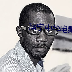 南宁中华电影院 （似有如无）