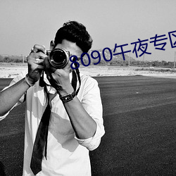 8090午夜专区