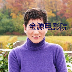 金源電影院