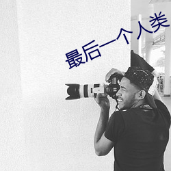 最后(hòu)一个人类
