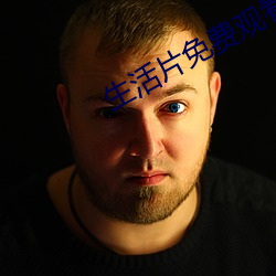 生活片免費觀看