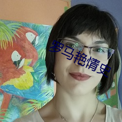 罗马(mǎ)艳情(qíng)史