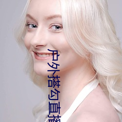 户外搭勾(勾)直播(播)