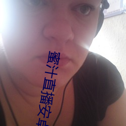 蜜汁直播安卓