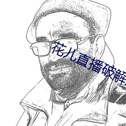 花儿直(直)播(播)破解版