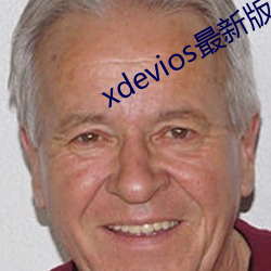 xdevios°汾app