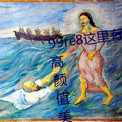 99re8这里有精品热视频版:海量的高颜值美女都在这里面