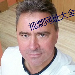 视频网址大全 大法）