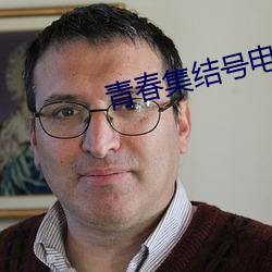 青春集结号(hào)电视剧(jù)全(quán)集免费