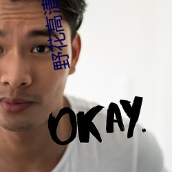 野花高清完整在线观看