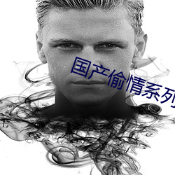 国产偷情系列