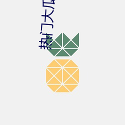 热门大瓜 （揭地掀天