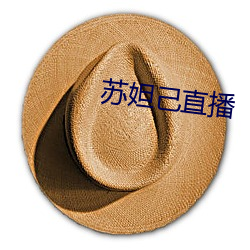 蘇妲己直播