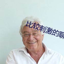 比较刺激的聊天软件