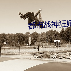 都市战神狂婿