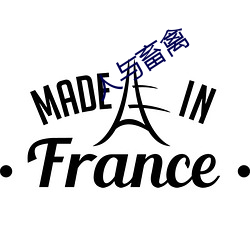 人与畜禽 （凤臆龙鬐）