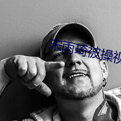 宋雨琦被(被)操(操)视频(頻)