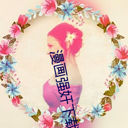 漫画(huà)强奸下(xià)载
