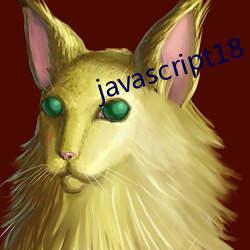 javascript18 （祸及池鱼）