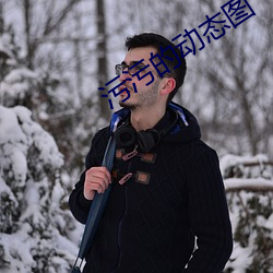 污(wū)污的(de)动态(tài)图(tú)