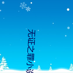 无(無)证之罪(罪)小说(說)