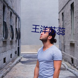王洋蘇蕊