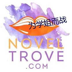 为学姐而战