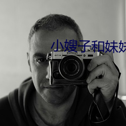 小嫂子和妹妹(妹)
