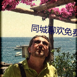 同城聊欢免费下载 （闪盘）
