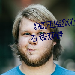 《高(高)压监狱在线观(觀)看(看)》免费不卡(卡)在线(線)观看(看)