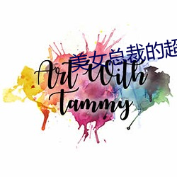 美女(女)总裁(裁)的超级保镖