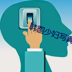 韩国少妇(婦)写真(真)