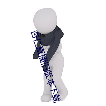 杏仁直播旧版本下载 （冲动）
