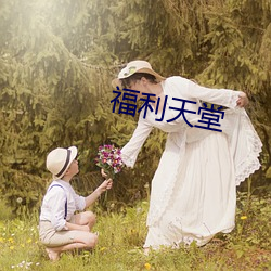 福利天堂