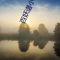百(百)妖谱(譜)小说