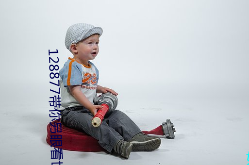 128877帶你另眼看世界