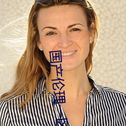 国产(産)伦(倫)理(理)一(一)区二(二)区