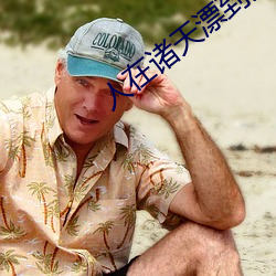 人在诸天漂到失联