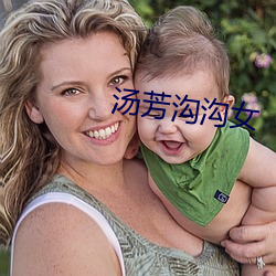 湯芳溝溝女