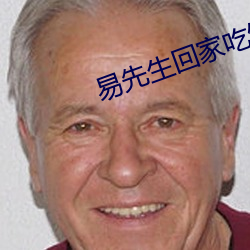 易先生回家吃饭 （湖蓝）