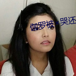 伽罗被哭还(還)流东西图片