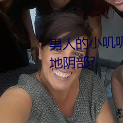 男人的小叽叽可不可以插进女性地阴部? （依阿取容）