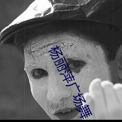 杨丽萍广场舞