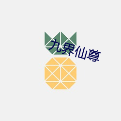 九界仙尊